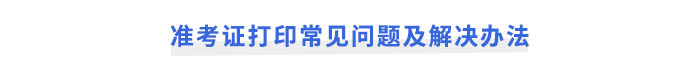 注冊會計師考試準考證打印常見問題及解決辦法