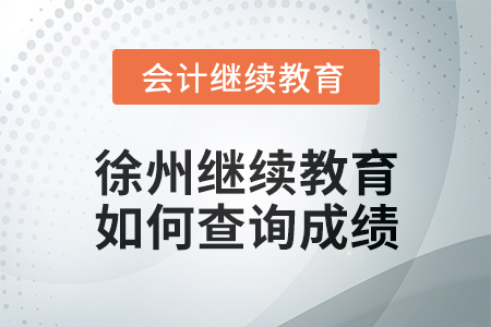 2024年徐州會計人員繼續(xù)教育如何查詢成績,？