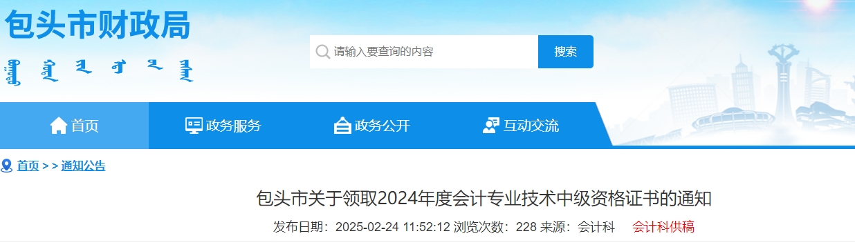 內(nèi)蒙古包頭2024年中級會計(jì)證書3月3日起開始領(lǐng)取