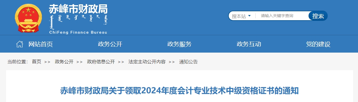 內(nèi)蒙古赤峰2024年中級(jí)會(huì)計(jì)證書2025年3月3日開始領(lǐng)取