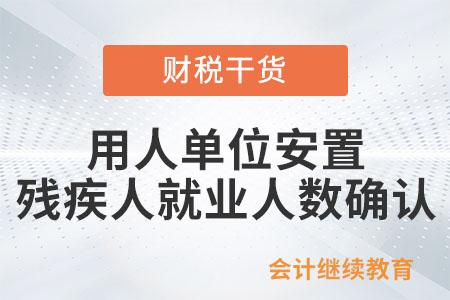 如何確認(rèn)用人單位安置殘疾人就業(yè)人數(shù)？