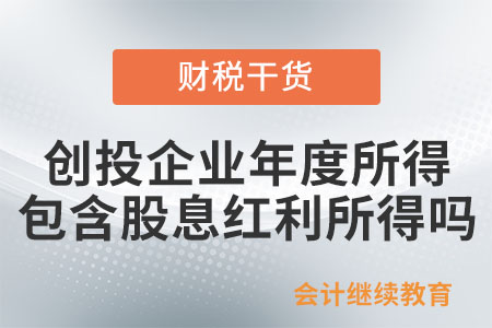 創(chuàng)投企業(yè)年度所得中包含股息紅利所得嗎,？