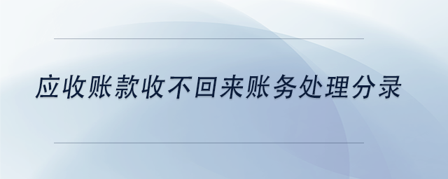 中級會計應收賬款收不回來賬務處理分錄