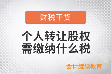 個(gè)人轉(zhuǎn)讓股權(quán)需繳納什么稅,？