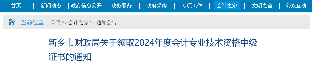 河南新鄉(xiāng)2024年中級會計證書領(lǐng)取時間：2月17日-12月31日