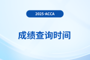2025年3月ACCA考試成績何時揭曉,？