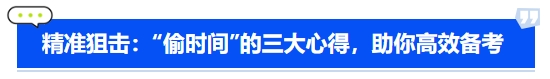 中級(jí)會(huì)計(jì)精準(zhǔn)狙擊偷時(shí)間的三大心得，助你高效備考