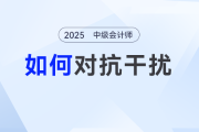 工作帶娃備考三頭忙？在職中級會計考生如何對抗干擾高效備考,？