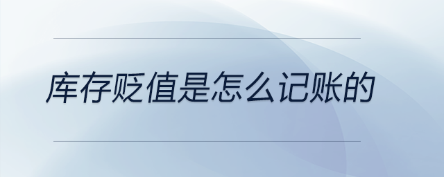 庫存貶值是怎么記賬的