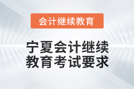 2025年寧夏會(huì)計(jì)繼續(xù)教育考試要求