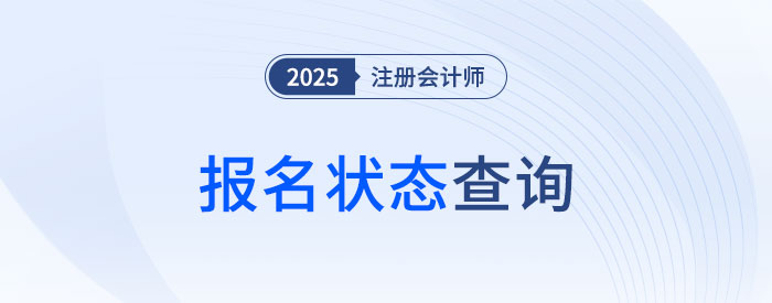 2025年注冊(cè)會(huì)計(jì)師考試報(bào)名狀態(tài)怎么看,？怎樣才算報(bào)名成功？