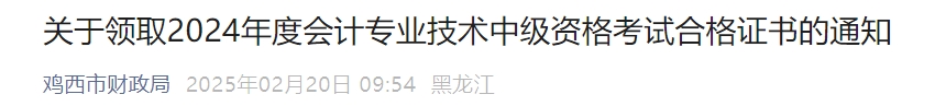 黑龍江雞西2024年中級(jí)會(huì)計(jì)證書(shū)領(lǐng)取通知