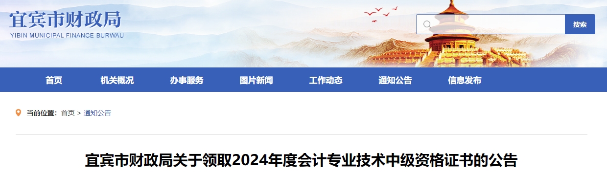 四川宜賓2024年中級(jí)會(huì)計(jì)證書領(lǐng)取通知