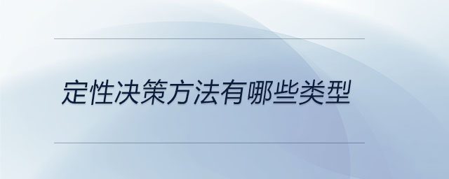 定性決策方法有哪些類型