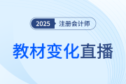 新課第一講,！東奧名師直播拆解25年注會教材變化