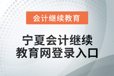 2025年寧夏會計繼續(xù)教育網(wǎng)登錄入口在哪,？
