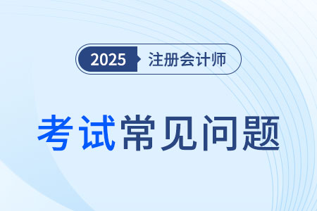 CPA綜合階段考哪幾科,？試卷內(nèi)容有何不同,？