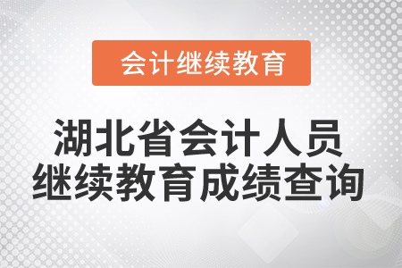 2025年湖北省會(huì)計(jì)人員繼續(xù)教育成績查詢