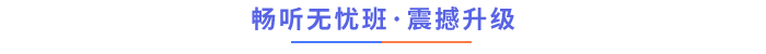 暢聽無憂班震撼升級