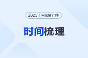 2025年中級會計考試重要時間梳理,！備考關(guān)鍵節(jié)點一文get√