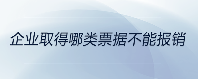 企業(yè)取得哪類票據(jù)不能報(bào)銷