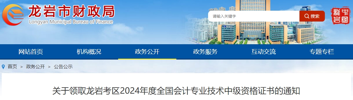 福建龍巖2024年中級會計證書領取通知