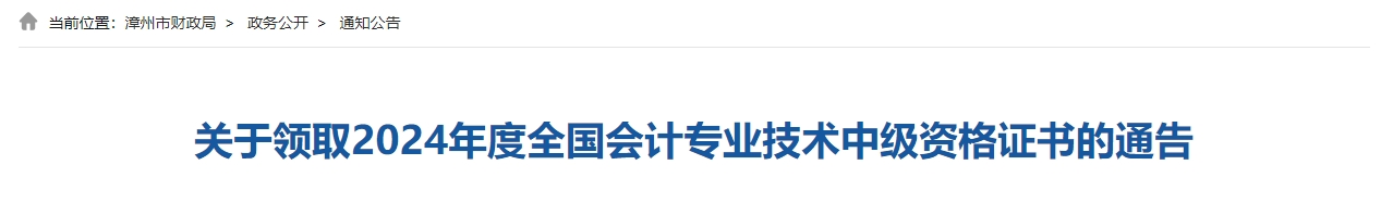 福建漳州2024年中級(jí)會(huì)計(jì)證書領(lǐng)取通知