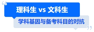 中級(jí)會(huì)計(jì)理科生 vs 文科生