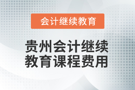 2025年貴州會計繼續(xù)教育課程費用