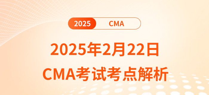 考生必看,！2025年2月22日cma考試考點(diǎn)解析