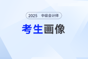 2025中級會計考生備考畫像：這六類考生對號入座找癥結(jié)