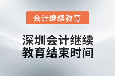 2024年度深圳會計繼續(xù)教育結(jié)束時間