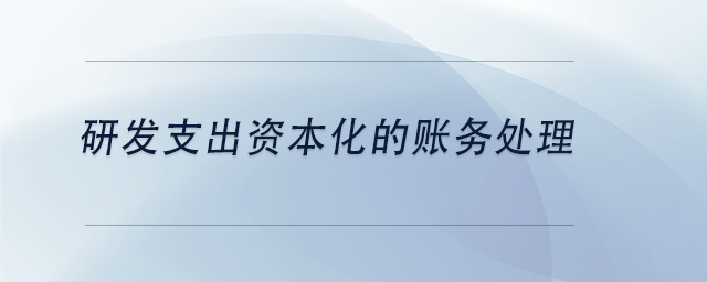 中級(jí)會(huì)計(jì)研發(fā)支出資本化的賬務(wù)處理