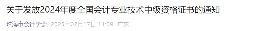 廣東珠海2024年中級(jí)會(huì)計(jì)證書領(lǐng)取通知