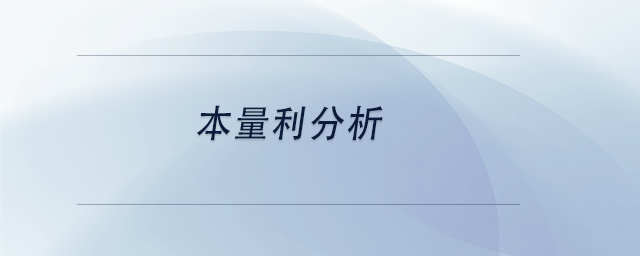 中級會計(jì)本量利分析