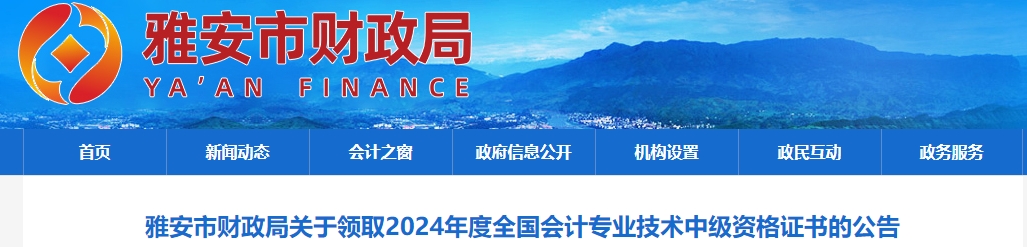 四川雅安2024年中級會計證書領(lǐng)取通知