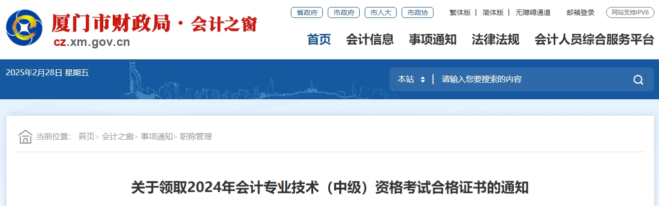 福建廈門2024年中級(jí)會(huì)計(jì)證書領(lǐng)取通知