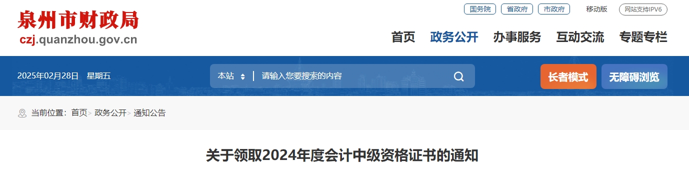 福建泉州2024年中級會計(jì)證書領(lǐng)取通知