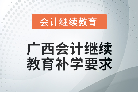 2024年廣西會計繼續(xù)教育補學要求