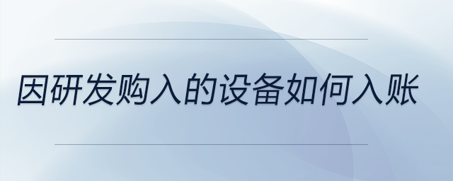 因研發(fā)購入的設(shè)備如何入賬