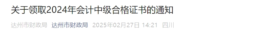 四川達(dá)州2024年中級會計證書領(lǐng)取通知