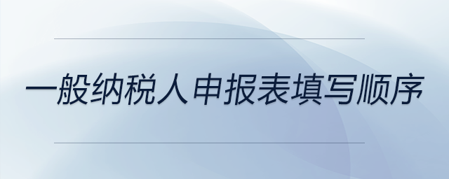 一般納稅人申報表填寫順序