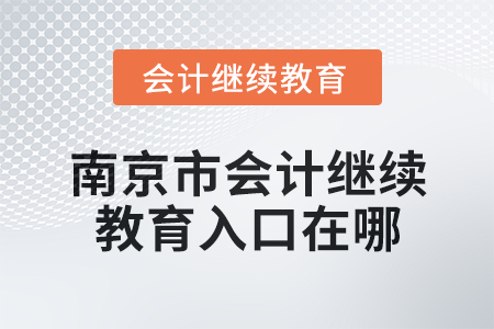 2024年南京市會(huì)計(jì)繼續(xù)教育入口在哪,？