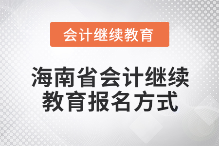 2024年海南省會(huì)計(jì)人員繼續(xù)教育報(bào)名方式