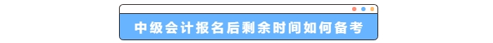 中級會計報名后剩余時間如何備考