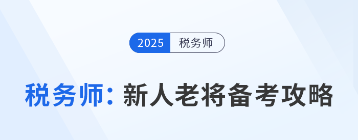 稅務(wù)師考試：新人老將備考攻略大不同