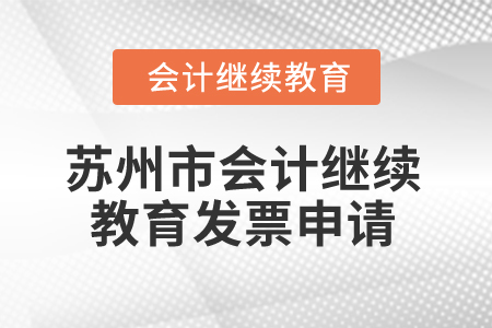 2024年蘇州市會(huì)計(jì)繼續(xù)教育發(fā)票申請(qǐng)流程