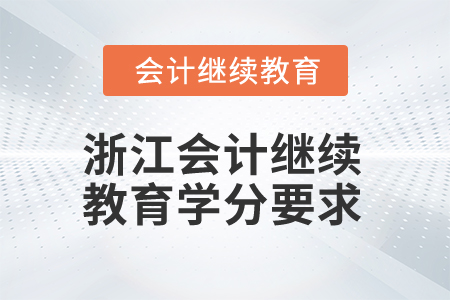 浙江2024年會計繼續(xù)教育學分要求