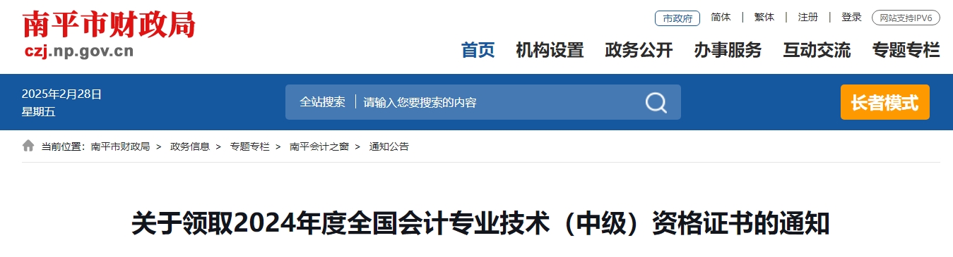 福建南平2024年中級會計證書領(lǐng)取通知