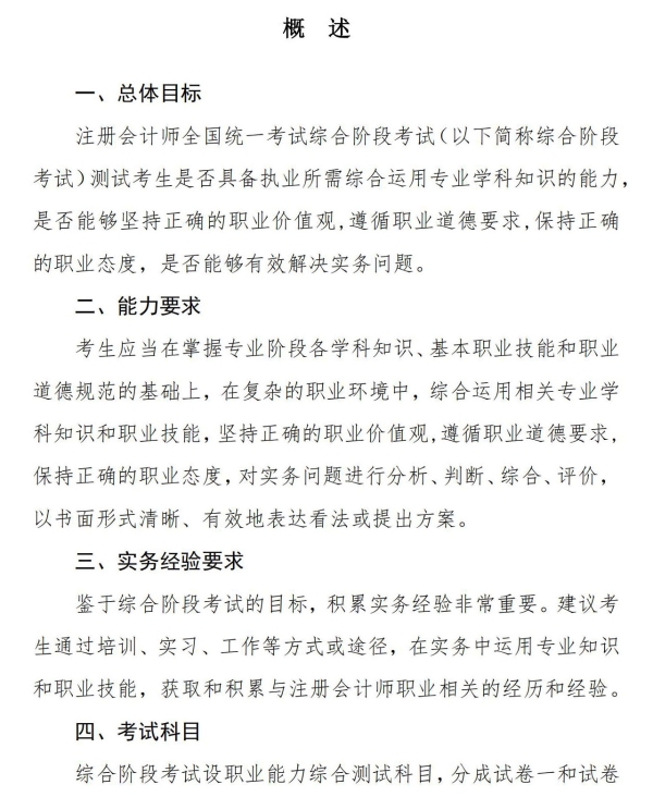 2025年注會(huì)綜合階段考試大綱現(xiàn)已公布